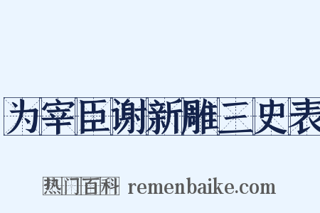 为宰臣谢新雕三史表是什么意思的图片
